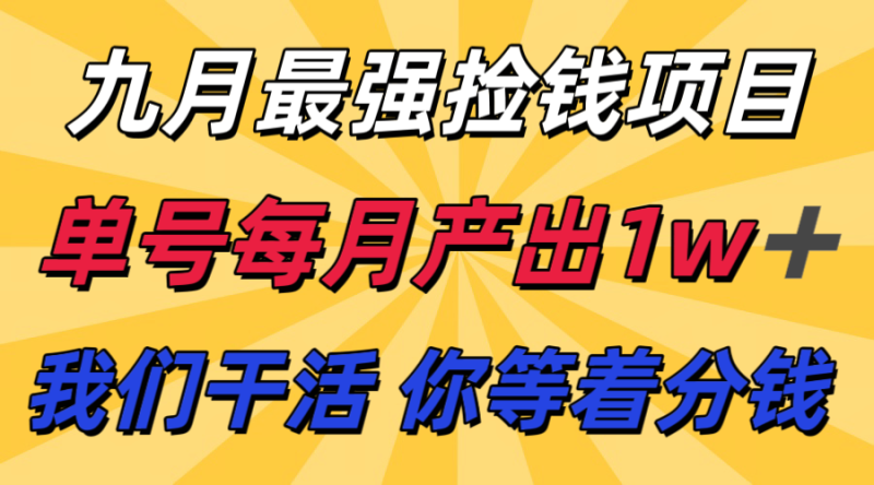 九月最强捡钱项目！ 支付宝分成代运营，我们干活，你分钱！单号月产1w+网创-网赚-电商-tk-出海-AI-抖音-快手-小红书-视频号-玩法-创业-小程序-公众号-私域-s粉网创智库