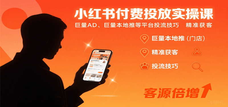 小红书付费投放实操课：巨量AD、巨量本地推等平台投流技巧精准获客网创-网赚-电商-tk-出海-AI-抖音-快手-小红书-视频号-玩法-创业-小程序-公众号-私域-s粉网创智库