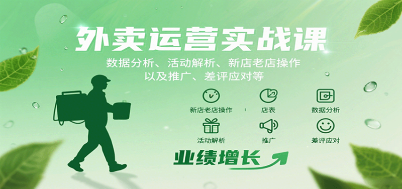 外卖运营实战课：数据分析、活动解析、新店老店操作以及推广、差评应对等网创-网赚-电商-tk-出海-AI-抖音-快手-小红书-视频号-玩法-创业-小程序-公众号-私域-s粉网创智库