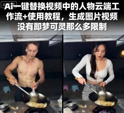 Ai一键替换视频中的人物云端工作流+使用教程，生成图片视频没有即梦可灵那么多限制网创-网赚-电商-tk-出海-AI-抖音-快手-小红书-视频号-玩法-创业-小程序-公众号-私域-s粉网创智库