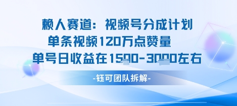 视频号分成计划新赛道玩法，单条收益突破了120W，综合收益在3k上下网创-网赚-电商-tk-出海-AI-抖音-快手-小红书-视频号-玩法-创业-小程序-公众号-私域-s粉网创智库