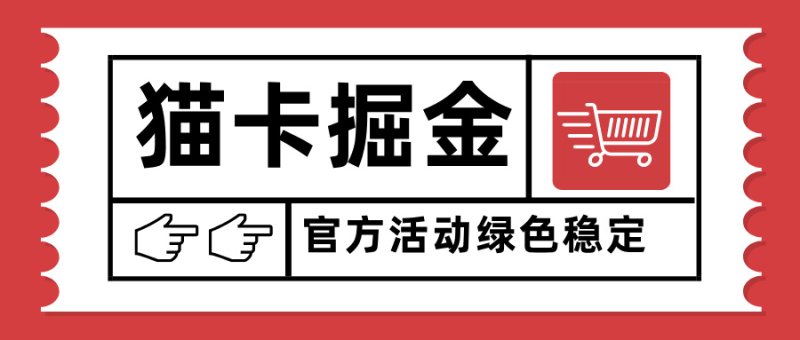猫卡掘金，单日收益1000+，可矩阵无限放大，设备越多收益越大，新手小…网创-网赚-电商-tk-出海-AI-抖音-快手-小红书-视频号-玩法-创业-小程序-公众号-私域-s粉网创智库
