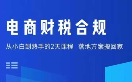 电商财税合规线下课，适合老板+财务，教你规避涉税风险，实现低成本合规经营网创-网赚-电商-tk-出海-AI-抖音-快手-小红书-视频号-玩法-创业-小程序-公众号-私域-s粉网创智库