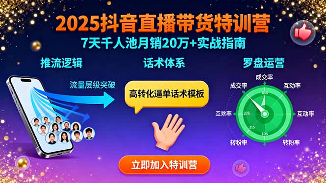 2025抖音直播带货特训：推流逻辑、话术体系、罗盘运营,7天千人池月销20万+网创-网赚-电商-tk-出海-AI-抖音-快手-小红书-视频号-玩法-创业-小程序-公众号-私域-s粉网创智库