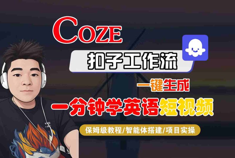 COZE扣子工作流一键生成一分钟学英语短视频，保姆级教程-智能体搭建-项目实操网创-网赚-电商-tk-出海-AI-抖音-快手-小红书-视频号-玩法-创业-小程序-公众号-私域-s粉网创智库