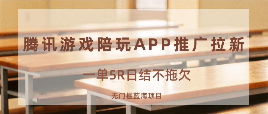 游戏陪玩APP推广拉新，一单5R日结，无门槛蓝海项目 - 网创智库网创-网赚-电商-tk-出海-AI-抖音-快手-小红书-视频号-玩法-创业-小程序-公众号-私域-s粉网创智库