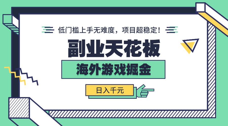 副业天花板！海外游戏掘金：日入千元，低门槛上手无难度，项目超稳定！ - 网创智库网创-网赚-电商-tk-出海-AI-抖音-快手-小红书-视频号-玩法-创业-小程序-公众号-私域-s粉网创智库