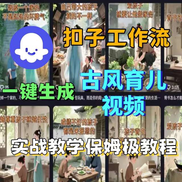 Coze扣子工作流一键生成古风育儿视频，实战教学保姆级教程网创-网赚-电商-tk-出海-AI-抖音-快手-小红书-视频号-玩法-创业-小程序-公众号-私域-s粉网创智库