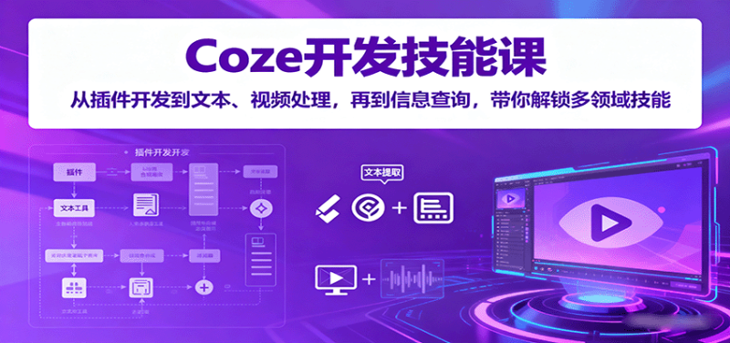 Coze开发技能课：从插件开发到文本、视频处理，再到信息查询，带你解锁多领域技能网创-网赚-电商-tk-出海-AI-抖音-快手-小红书-视频号-玩法-创业-小程序-公众号-私域-s粉网创智库