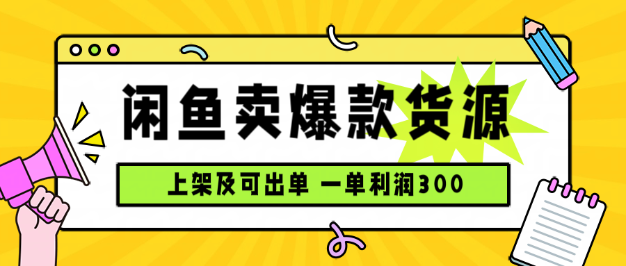 闲鱼卖爆款货源，每天利润1000，上架即出单 - 网创智库网创-网赚-电商-tk-出海-AI-抖音-快手-小红书-视频号-玩法-创业-小程序-公众号-私域-s粉网创智库