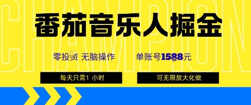 番茄音乐人掘金，单账号最高可撸1k+，可无限矩阵去做，零投入网创-网赚-电商-tk-出海-AI-抖音-快手-小红书-视频号-玩法-创业-小程序-公众号-私域-s粉网创智库