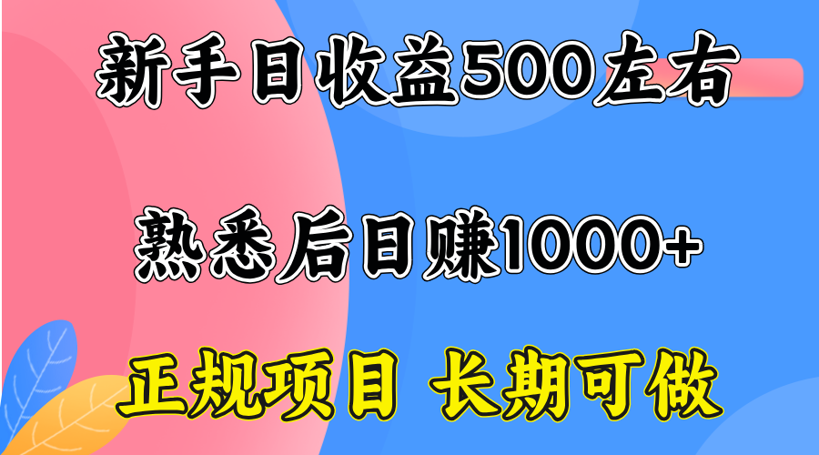 一台电脑，前期日收益300-500，熟练后日入1000左右 - 网创智库网创-网赚-电商-tk-出海-AI-抖音-快手-小红书-视频号-玩法-创业-小程序-公众号-私域-s粉网创智库