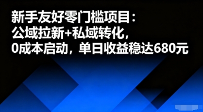 新手友好零门槛项目：公域拉新+私域转化，0成本启动，单日收益稳达6张网创-网赚-电商-tk-出海-AI-抖音-快手-小红书-视频号-玩法-创业-小程序-公众号-私域-s粉网创智库