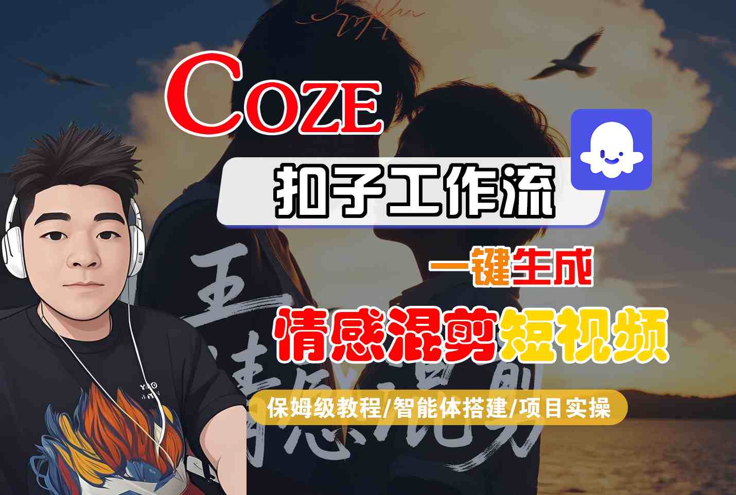 Coze智能体工作流一键生成情感混剪短视频，全流程保姆级教学 - 网创智库网创-网赚-电商-tk-出海-AI-抖音-快手-小红书-视频号-玩法-创业-小程序-公众号-私域-s粉网创智库