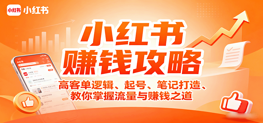 小红书赚钱攻略：高客单逻辑、起号、笔记打造、教你掌握流量与赚钱之道 - 网创智库网创-网赚-电商-tk-出海-AI-抖音-快手-小红书-视频号-玩法-创业-小程序-公众号-私域-s粉网创智库