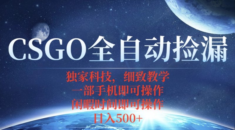 CSGO自动捡漏项目，最新独家玩法，不用挂机不用玩游戏，一个手机即可操…网创-网赚-电商-tk-出海-AI-抖音-快手-小红书-视频号-玩法-创业-小程序-公众号-私域-s粉网创智库