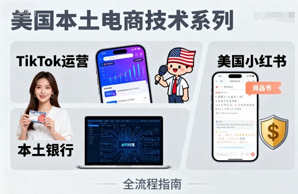 美国本土电商技术，Tiktok 运营篇+美国小红书篇+本土银行篇网创-网赚-电商-tk-出海-AI-抖音-快手-小红书-视频号-玩法-创业-小程序-公众号-私域-s粉网创智库