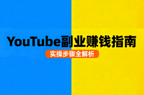 Youtube油管自媒体副业实操课网创-网赚-电商-tk-出海-AI-抖音-快手-小红书-视频号-玩法-创业-小程序-公众号-私域-s粉网创智库