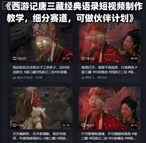 西游记唐三藏经典语录短视频制作教学，细分赛道，可做伙伴计划网创-网赚-电商-tk-出海-AI-抖音-快手-小红书-视频号-玩法-创业-小程序-公众号-私域-s粉网创智库