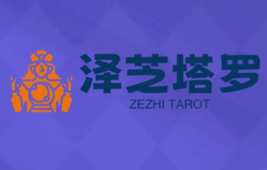 泽芝塔罗牌系统学习课网创-网赚-电商-tk-出海-AI-抖音-快手-小红书-视频号-玩法-创业-小程序-公众号-私域-s粉网创智库