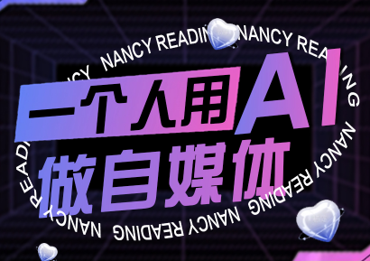 南希小盖·一个人用AI做自媒体(更新9月)网创-网赚-电商-tk-出海-AI-抖音-快手-小红书-视频号-玩法-创业-小程序-公众号-私域-s粉网创智库