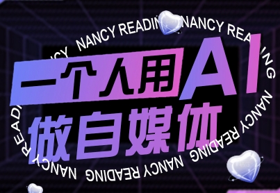 一个人用AI做自媒体，助力零基础者快速掌握自媒体技能，实现从起号到变现的突破(更新9月)网创-网赚-电商-tk-出海-AI-抖音-快手-小红书-视频号-玩法-创业-小程序-公众号-私域-s粉网创智库