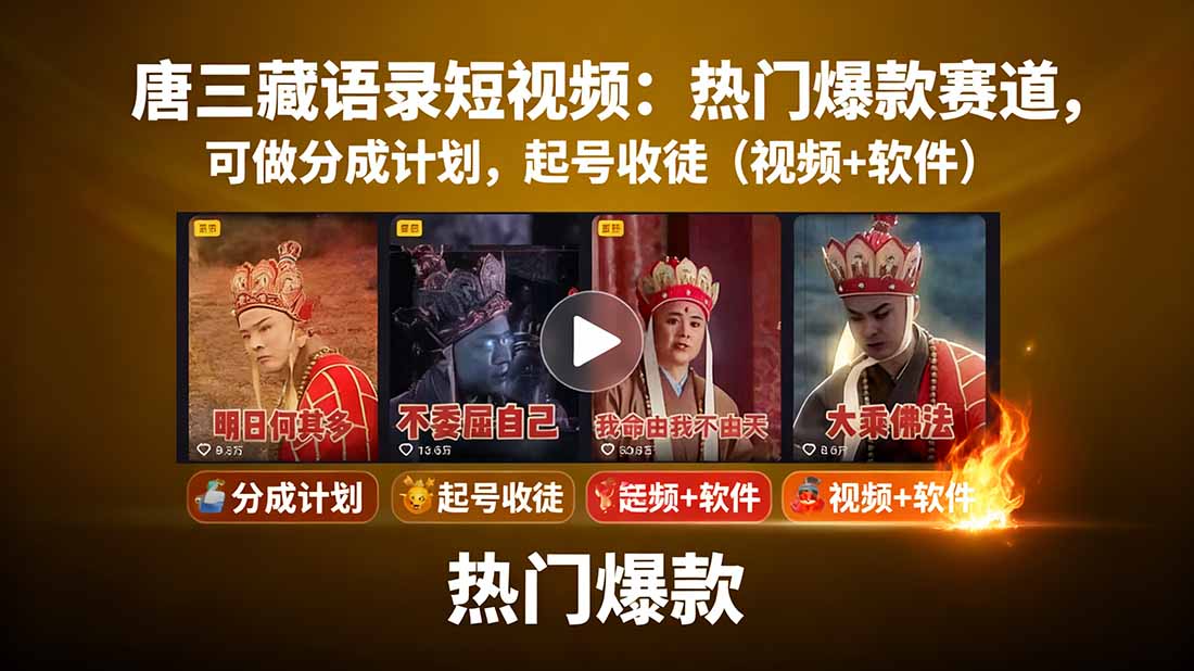 唐三藏语录短视频：热门爆款赛道，可做分成计划，起号收徒(视频+软件 - 网创智库网创-网赚-电商-tk-出海-AI-抖音-快手-小红书-视频号-玩法-创业-小程序-公众号-私域-s粉网创智库