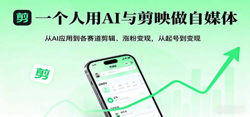 一个人用AI与剪映做自媒体，从AI应用到各赛道剪辑、涨粉变现，从起号到变现网创-网赚-电商-tk-出海-AI-抖音-快手-小红书-视频号-玩法-创业-小程序-公众号-私域-s粉网创智库