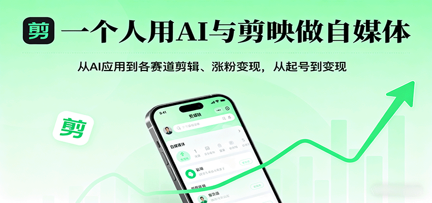 一个人用AI与剪映做自媒体,从AI应用到各赛道剪辑、涨粉变现,从起号到变现 - 网创智库网创-网赚-电商-tk-出海-AI-抖音-快手-小红书-视频号-玩法-创业-小程序-公众号-私域-s粉网创智库