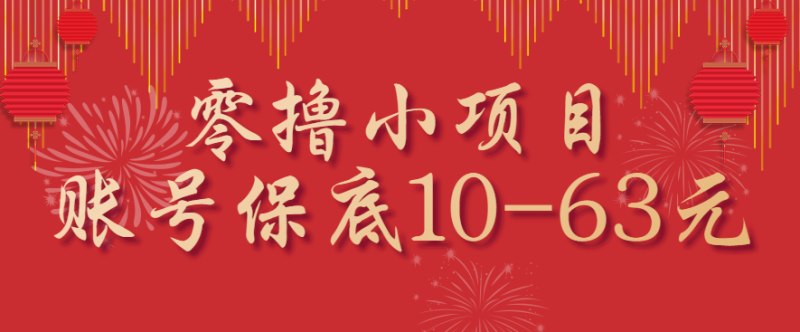 零撸小项目，一个账号保底10-63元，适合新手小白操作，能多账号领低保网创-网赚-电商-tk-出海-AI-抖音-快手-小红书-视频号-玩法-创业-小程序-公众号-私域-s粉网创智库