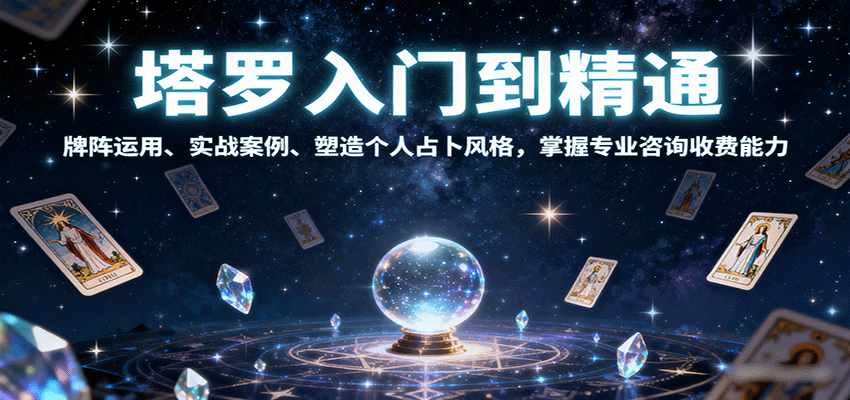 塔罗入门到精通，牌阵运用、实战案例、塑造个人占卜风格，掌握专业咨询收费能力 - 网创智库网创-网赚-电商-tk-出海-AI-抖音-快手-小红书-视频号-玩法-创业-小程序-公众号-私域-s粉网创智库