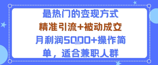 小众赛道玩法：当下最热门的变现方式，精准引流+被动成交月利润5k+操作简单，适合兼职人群网创-网赚-电商-tk-出海-AI-抖音-快手-小红书-视频号-玩法-创业-小程序-公众号-私域-s粉网创智库