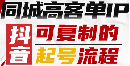 抖音同城高客单IP—可复制的起号流程网创-网赚-电商-tk-出海-AI-抖音-快手-小红书-视频号-玩法-创业-小程序-公众号-私域-s粉网创智库