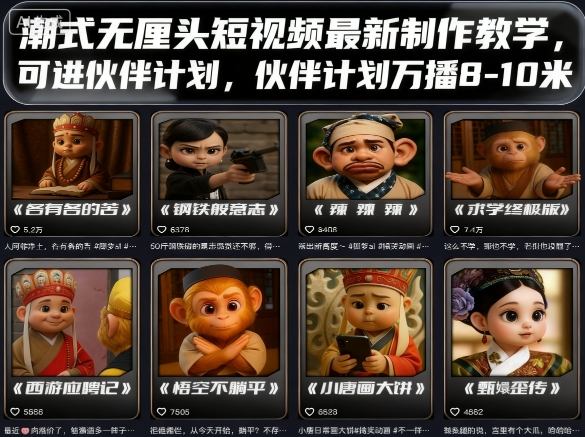 潮式无厘头短视频最新制作教学，可进伙伴计划，伙伴计划万播8-10米网创-网赚-电商-tk-出海-AI-抖音-快手-小红书-视频号-玩法-创业-小程序-公众号-私域-s粉网创智库