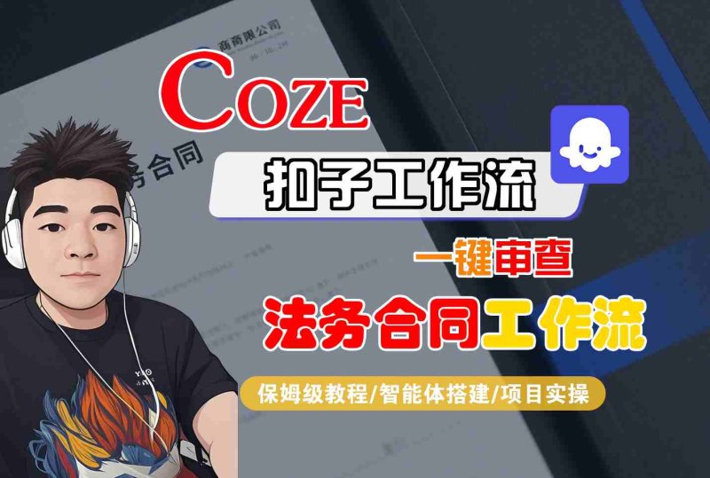 Coze扣子智能体工作流一键审查“法务合同“工作流，全流程保姆级教学网创-网赚-电商-tk-出海-AI-抖音-快手-小红书-视频号-玩法-创业-小程序-公众号-私域-s粉网创智库