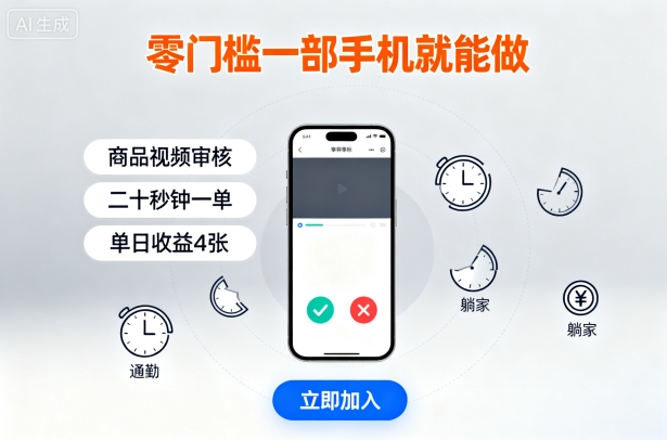 零门槛一部手机就能做，商品视频审核，通勤躺家碎片时间都能做，二十秒钟一单，单日收益4张【揭秘】网创-网赚-电商-tk-出海-AI-抖音-快手-小红书-视频号-玩法-创业-小程序-公众号-私域-s粉网创智库