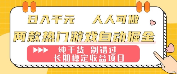 两款热门游戏自动掘金：日入1k，人人可做，纯干货，长期稳定收益项目【揭秘】网创-网赚-电商-tk-出海-AI-抖音-快手-小红书-视频号-玩法-创业-小程序-公众号-私域-s粉网创智库
