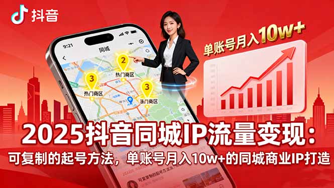 2025同城IP流量变现：可复制的起号方法，单账号月入10w+的同城商业IP打造网创-网赚-电商-tk-出海-AI-抖音-快手-小红书-视频号-玩法-创业-小程序-公众号-私域-s粉网创智库