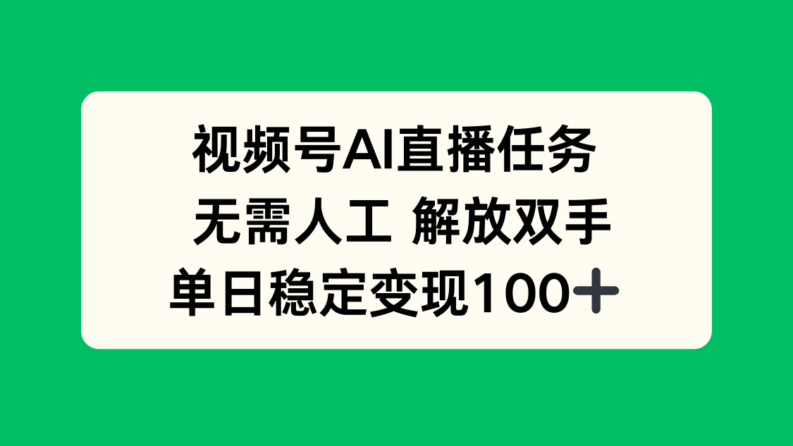视频号AI直播任务，无需人工，解放双手，当天变现100+ - 网创智库网创-网赚-电商-tk-出海-AI-抖音-快手-小红书-视频号-玩法-创业-小程序-公众号-私域-s粉网创智库