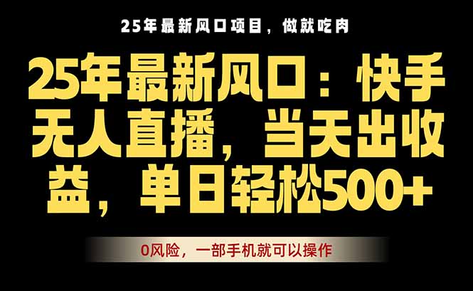 25年最新无人直播玩法，当天秒出单，一部手机就可操作网创-网赚-电商-tk-出海-AI-抖音-快手-小红书-视频号-玩法-创业-小程序-公众号-私域-s粉网创智库