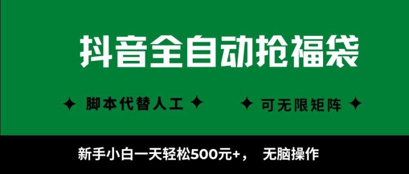 抖音全自动抢福袋项目，新手小白一天轻松500+，无脑操作 ，看完直接可以上手网创-网赚-电商-tk-出海-AI-抖音-快手-小红书-视频号-玩法-创业-小程序-公众号-私域-s粉网创智库