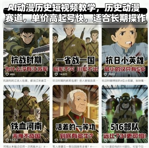 AI动漫历史短视频教学，历史动漫赛道，单价高起号快，适合长期操作网创-网赚-电商-tk-出海-AI-抖音-快手-小红书-视频号-玩法-创业-小程序-公众号-私域-s粉网创智库