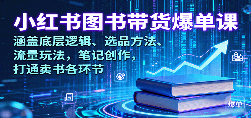小红书图书带货爆单课:涵盖底层逻辑、选品方法、流量玩法,笔记创作,打通卖书各环节 - 网创智库网创-网赚-电商-tk-出海-AI-抖音-快手-小红书-视频号-玩法-创业-小程序-公众号-私域-s粉网创智库