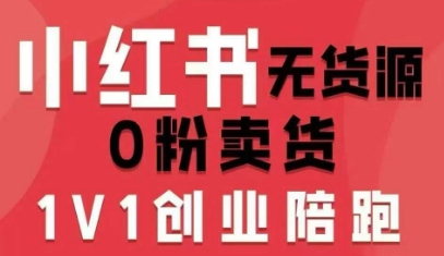 小红书无货源0粉电商课，开店准备、选品策略、笔记撰写、视频剪辑、数据分析、账号打造、资料文档网创-网赚-电商-tk-出海-AI-抖音-快手-小红书-视频号-玩法-创业-小程序-公众号-私域-s粉网创智库