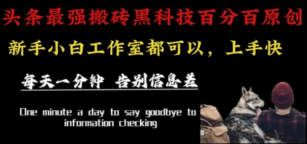 最新AI头条、百家、公众号全自动生产神器三合一：批量改写爆款文章，百分百过原创，矩阵操作日入1k+【揭秘】网创-网赚-电商-tk-出海-AI-抖音-快手-小红书-视频号-玩法-创业-小程序-公众号-私域-s粉网创智库