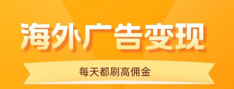 用手机看海外广告，每天10分钟，单机日入20+，无需养鸡，保姆级教程网创-网赚-电商-tk-出海-AI-抖音-快手-小红书-视频号-玩法-创业-小程序-公众号-私域-s粉网创智库