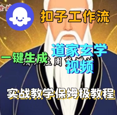 Coze扣子工作流一键生成道家玄学短视频，实战保姆级教程网创-网赚-电商-tk-出海-AI-抖音-快手-小红书-视频号-玩法-创业-小程序-公众号-私域-s粉网创智库