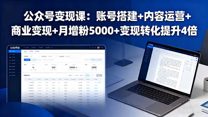 公众号变现课：账号搭建+内容运营+商业变现+月增粉5000+变现转化提升4倍网创-网赚-电商-tk-出海-AI-抖音-快手-小红书-视频号-玩法-创业-小程序-公众号-私域-s粉网创智库