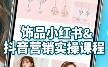 抖音+小红书饰品卖货：货源、开店、内容全教会网创-网赚-电商-tk-出海-AI-抖音-快手-小红书-视频号-玩法-创业-小程序-公众号-私域-s粉网创智库