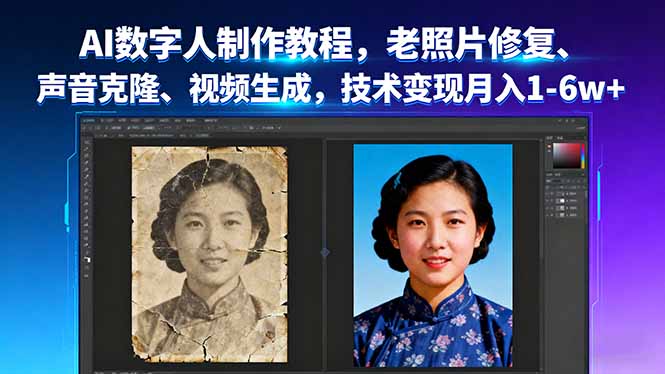 AI数字人制作教程，老照片修复、声音克隆、视频生成，技术变现月入1-6w+网创-网赚-电商-tk-出海-AI-抖音-快手-小红书-视频号-玩法-创业-小程序-公众号-私域-s粉网创智库